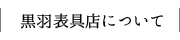 黒羽表具店について