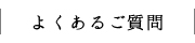 よくあるご質問