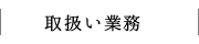 取り扱い業務